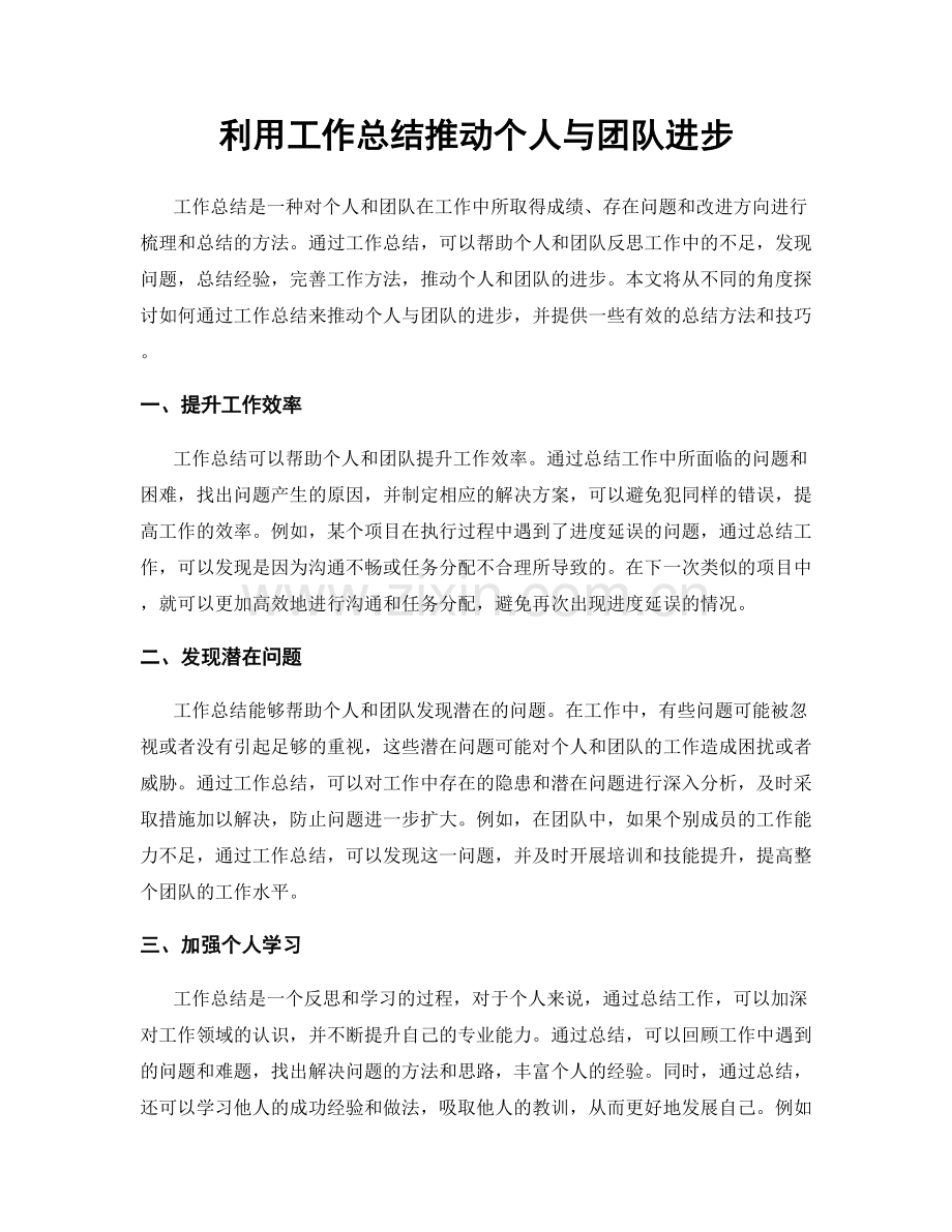 利用工作总结推动个人与团队进步.docx_第1页