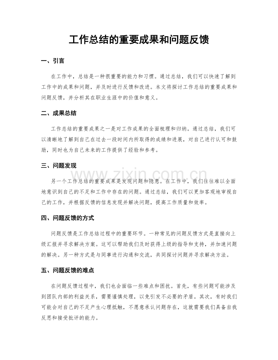 工作总结的重要成果和问题反馈.docx_第1页