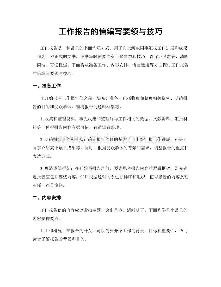 工作报告的信编写要领与技巧.docx_第1页