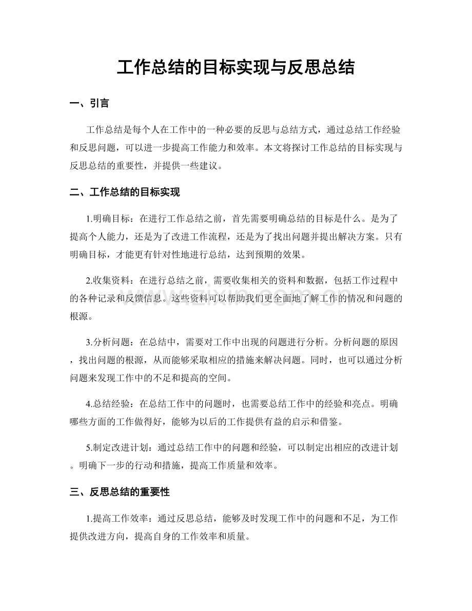 工作总结的目标实现与反思总结.docx_第1页