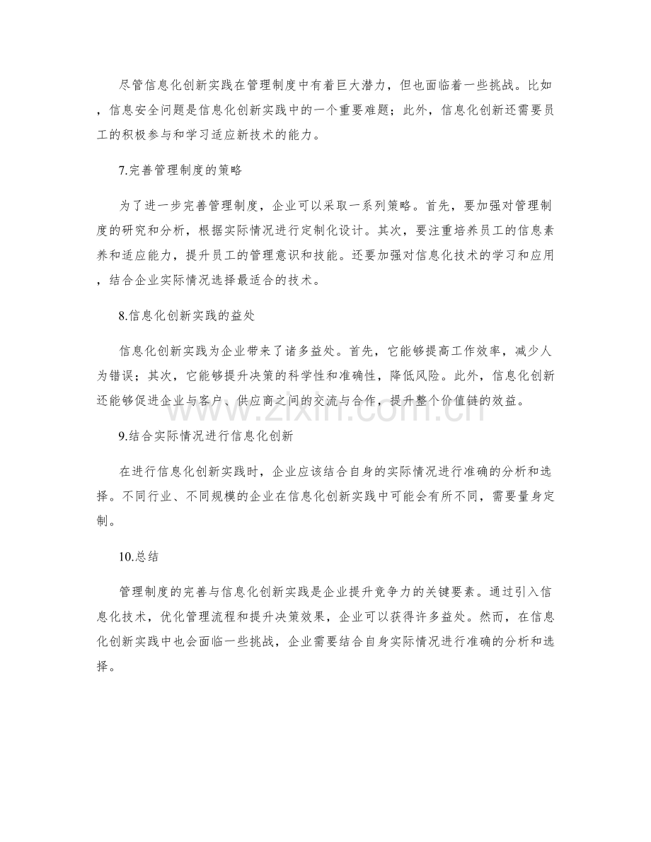 管理制度的完善与信息化创新实践.docx_第2页