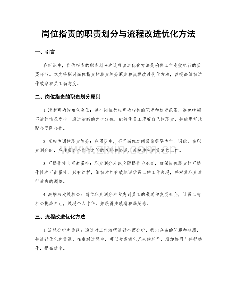 岗位职责的职责划分与流程改进优化方法.docx_第1页