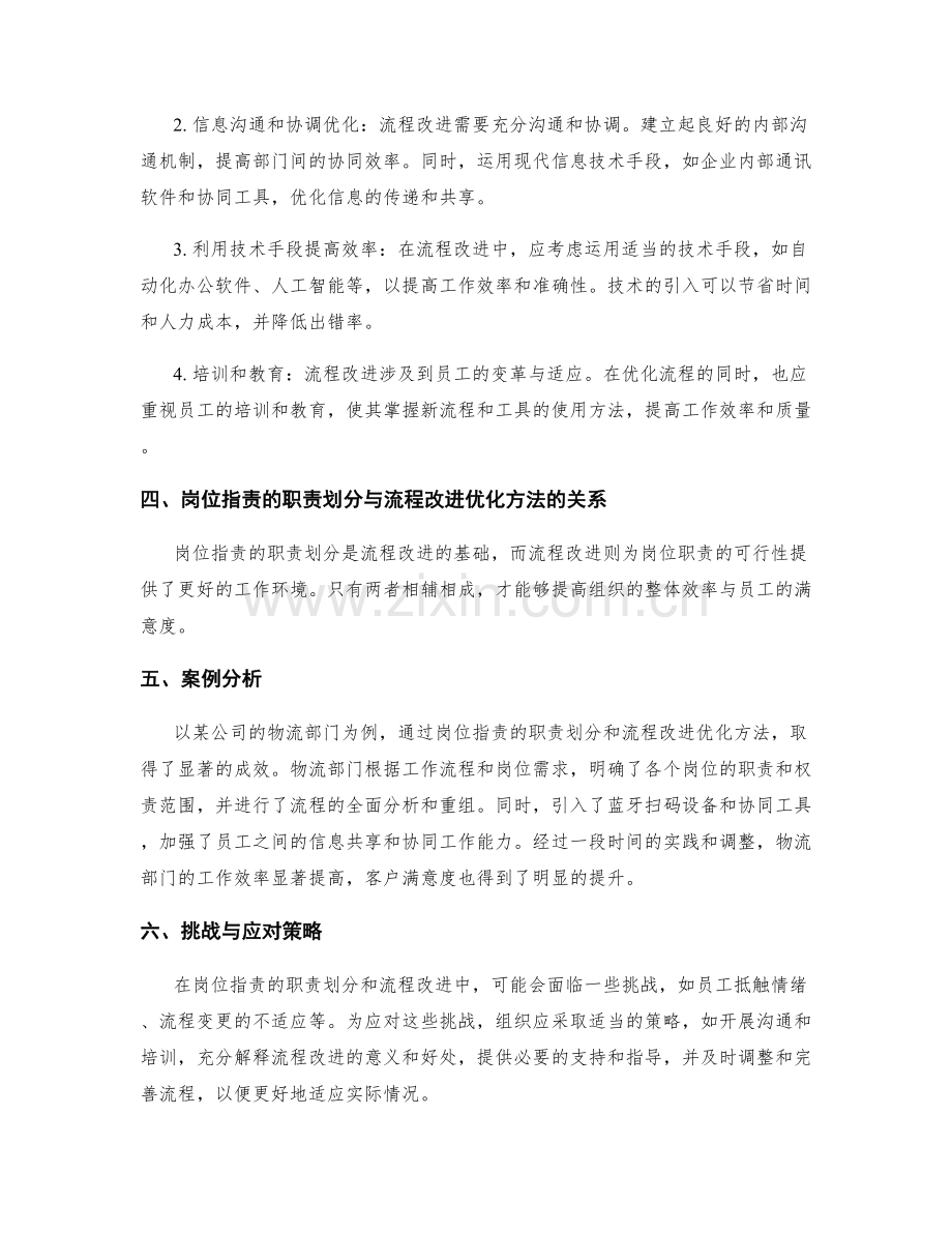 岗位职责的职责划分与流程改进优化方法.docx_第2页