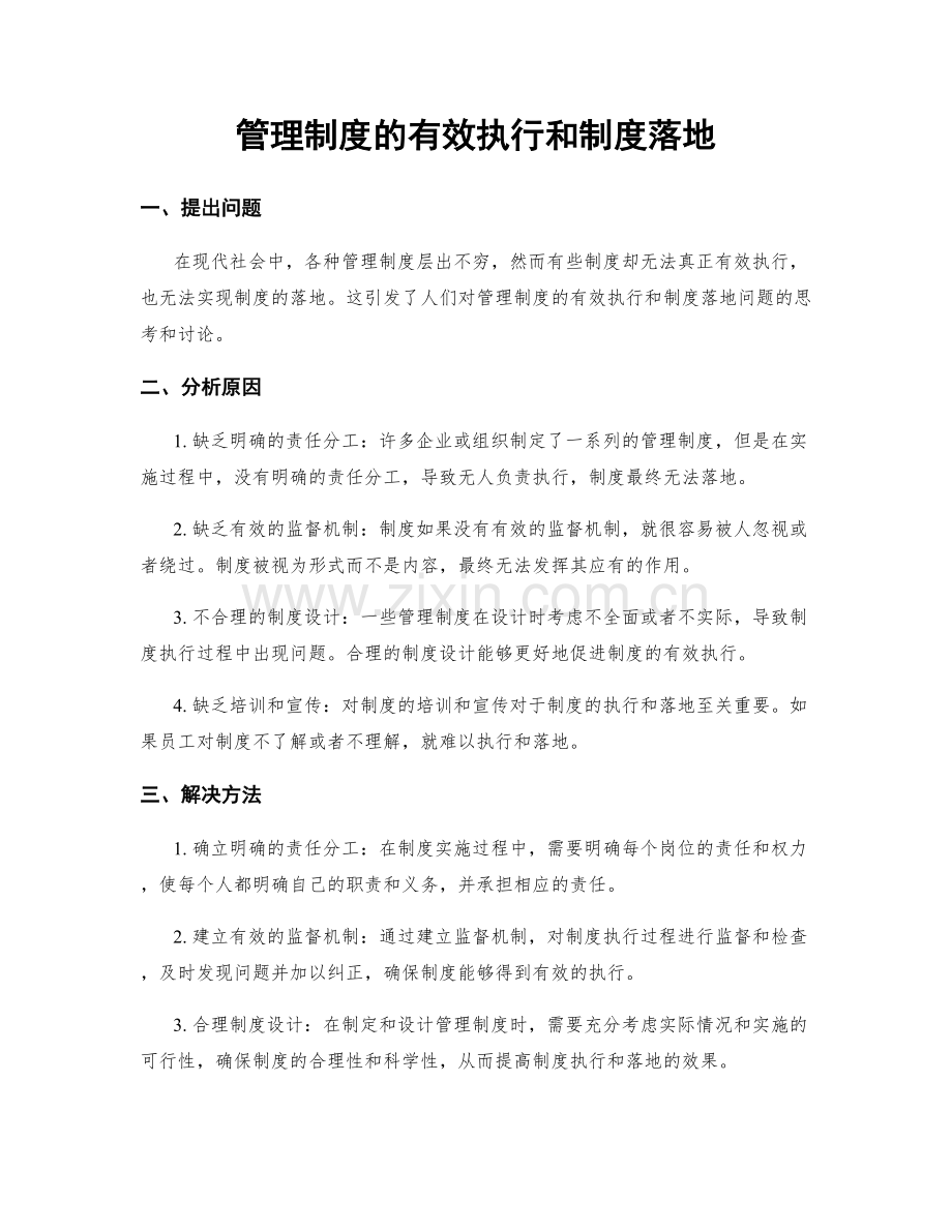 管理制度的有效执行和制度落地.docx_第1页