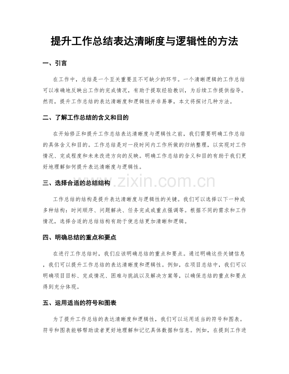 提升工作总结表达清晰度与逻辑性的方法.docx_第1页