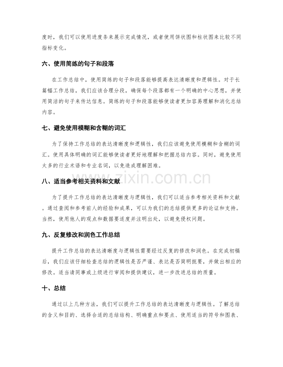 提升工作总结表达清晰度与逻辑性的方法.docx_第2页