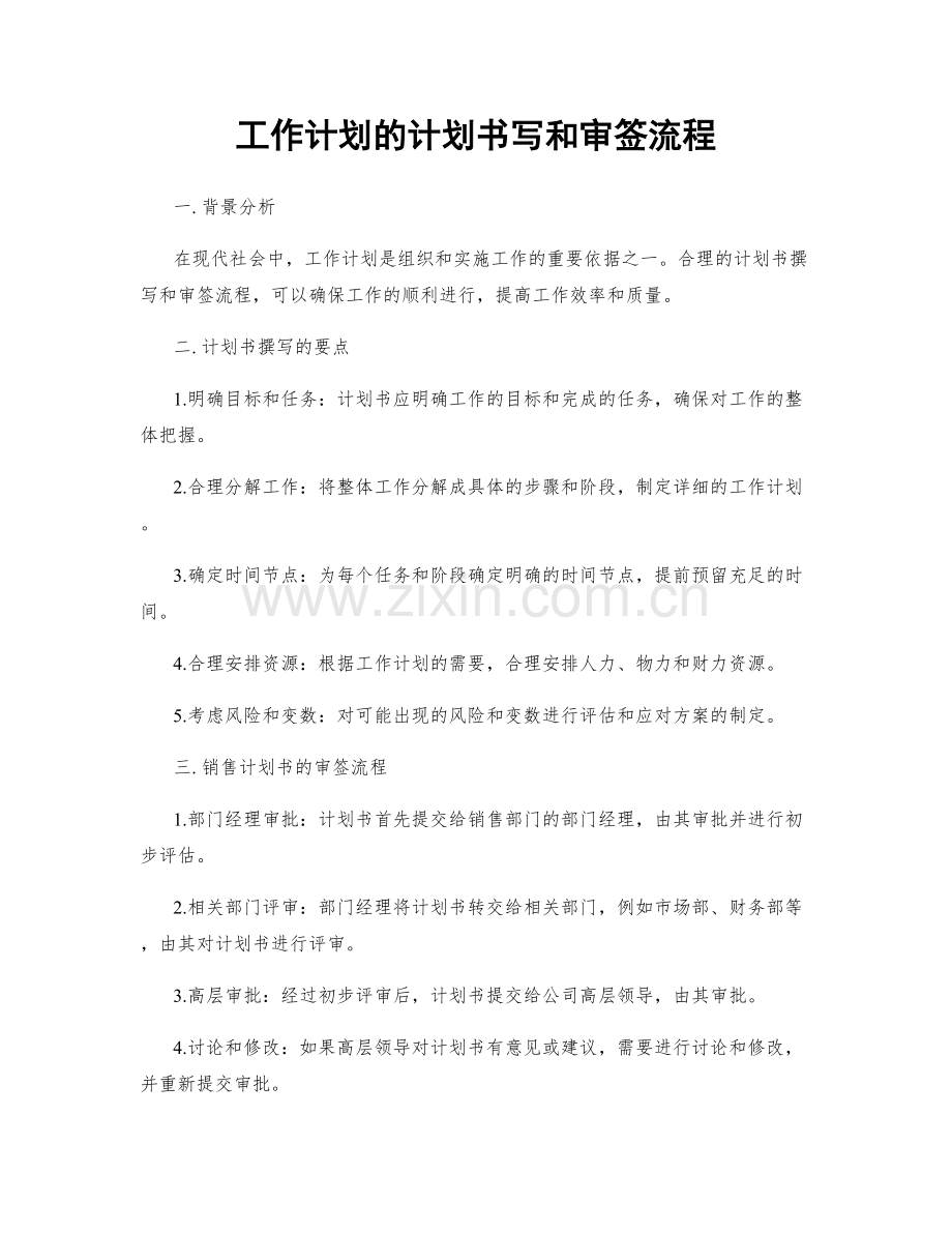 工作计划的计划书写和审签流程.docx_第1页