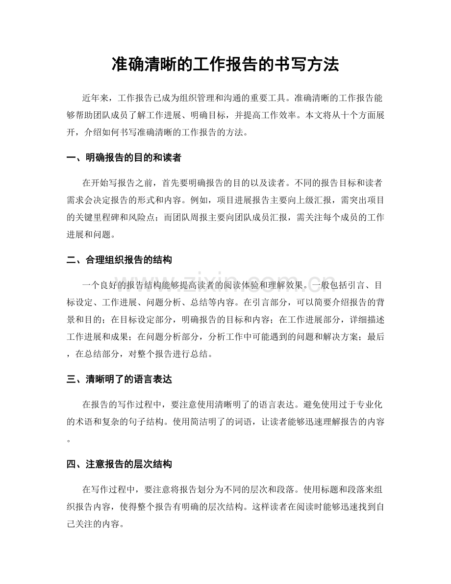 准确清晰的工作报告的书写方法.docx_第1页