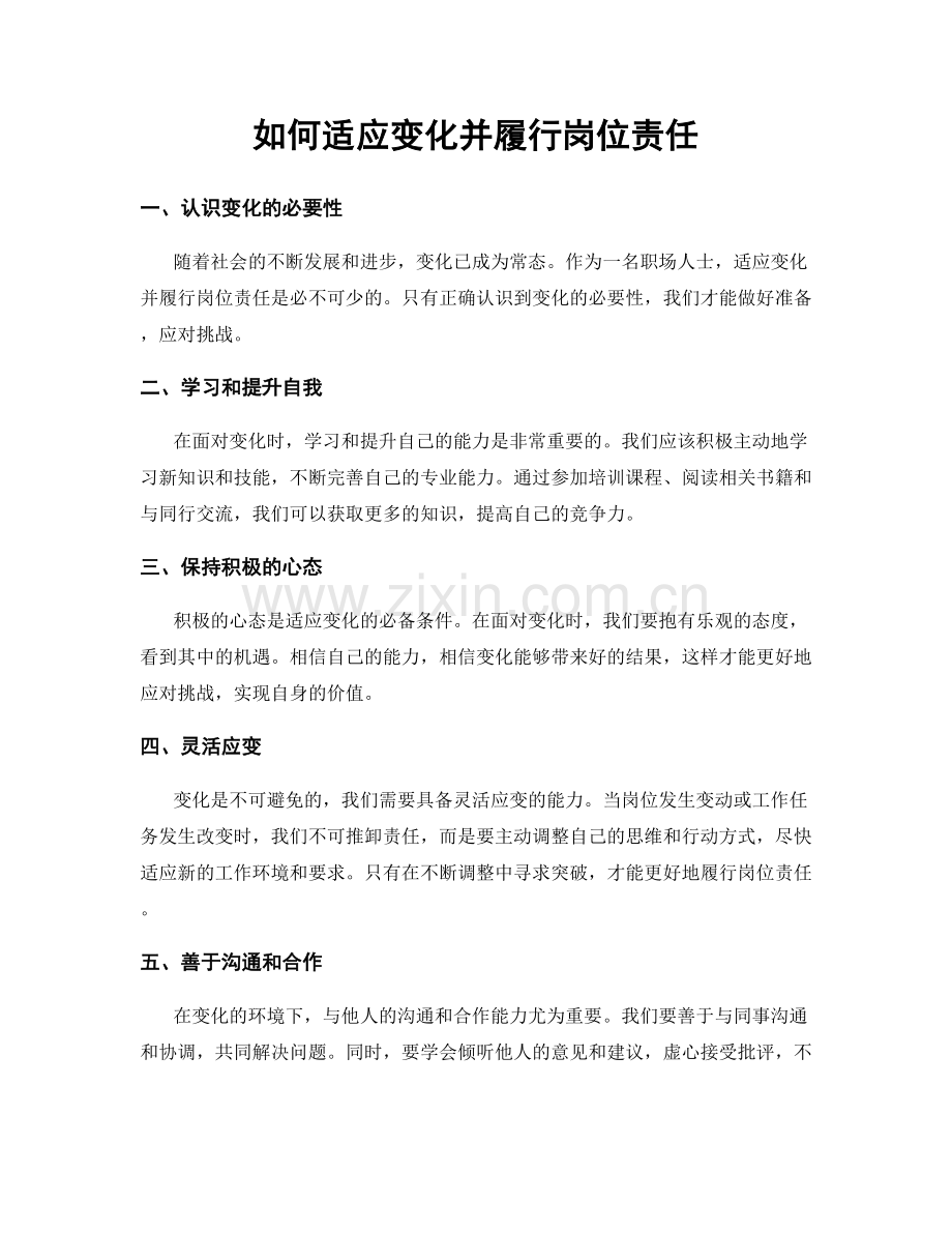 如何适应变化并履行岗位责任.docx_第1页