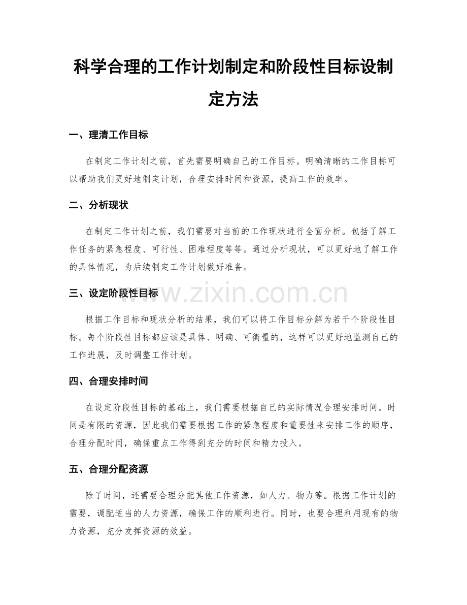 科学合理的工作计划制定和阶段性目标设制定方法.docx_第1页