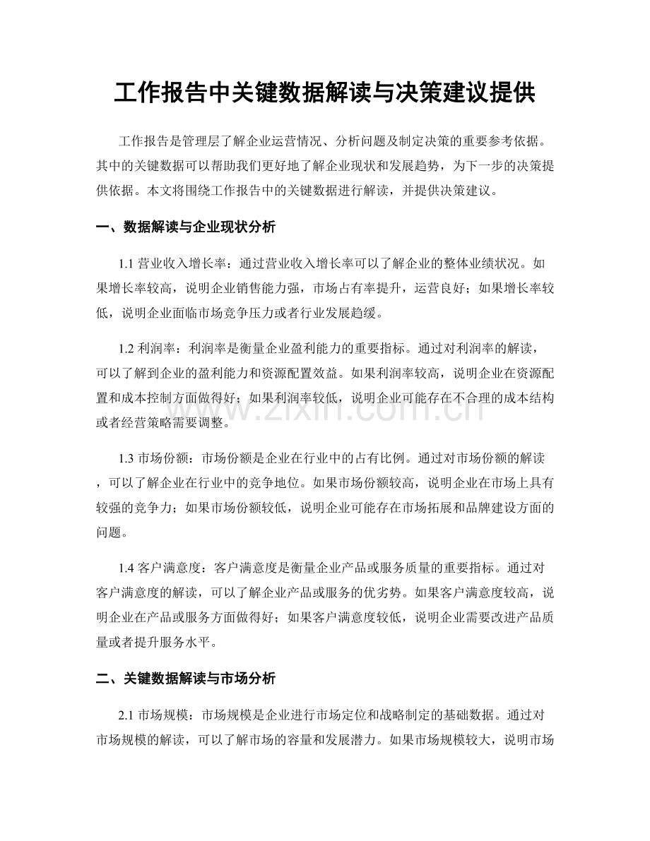 工作报告中关键数据解读与决策建议提供.docx_第1页