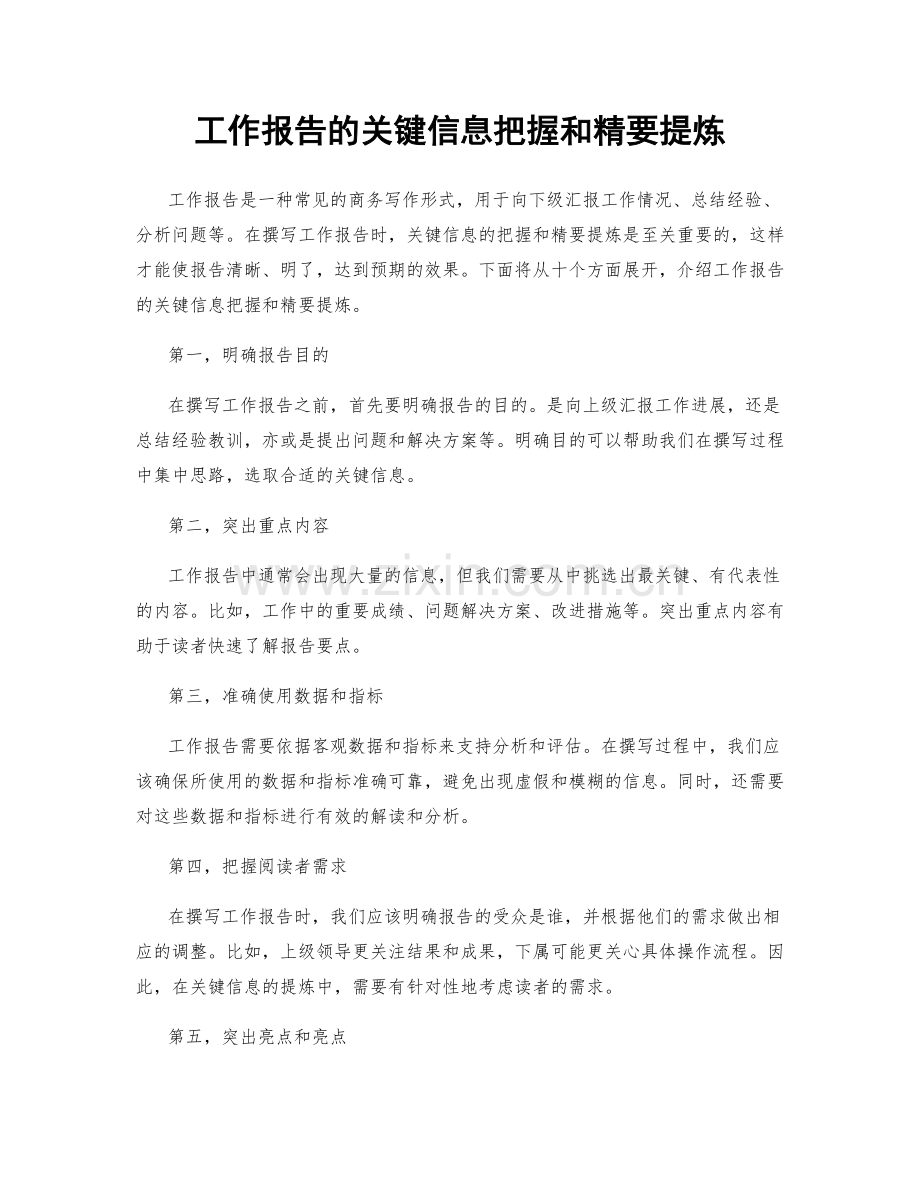 工作报告的关键信息把握和精要提炼.docx_第1页