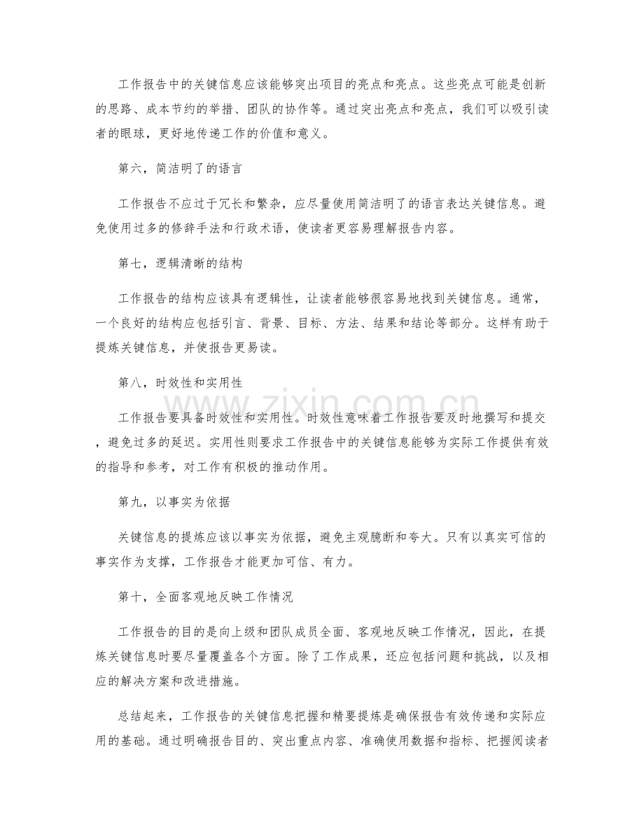 工作报告的关键信息把握和精要提炼.docx_第2页