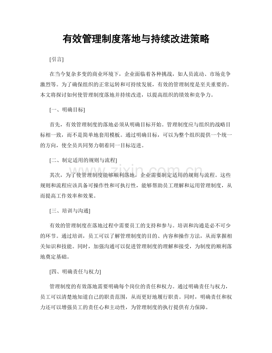 有效管理制度落地与持续改进策略.docx_第1页