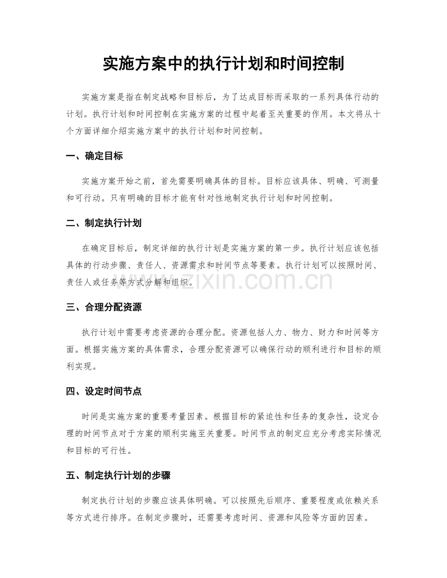 实施方案中的执行计划和时间控制.docx_第1页