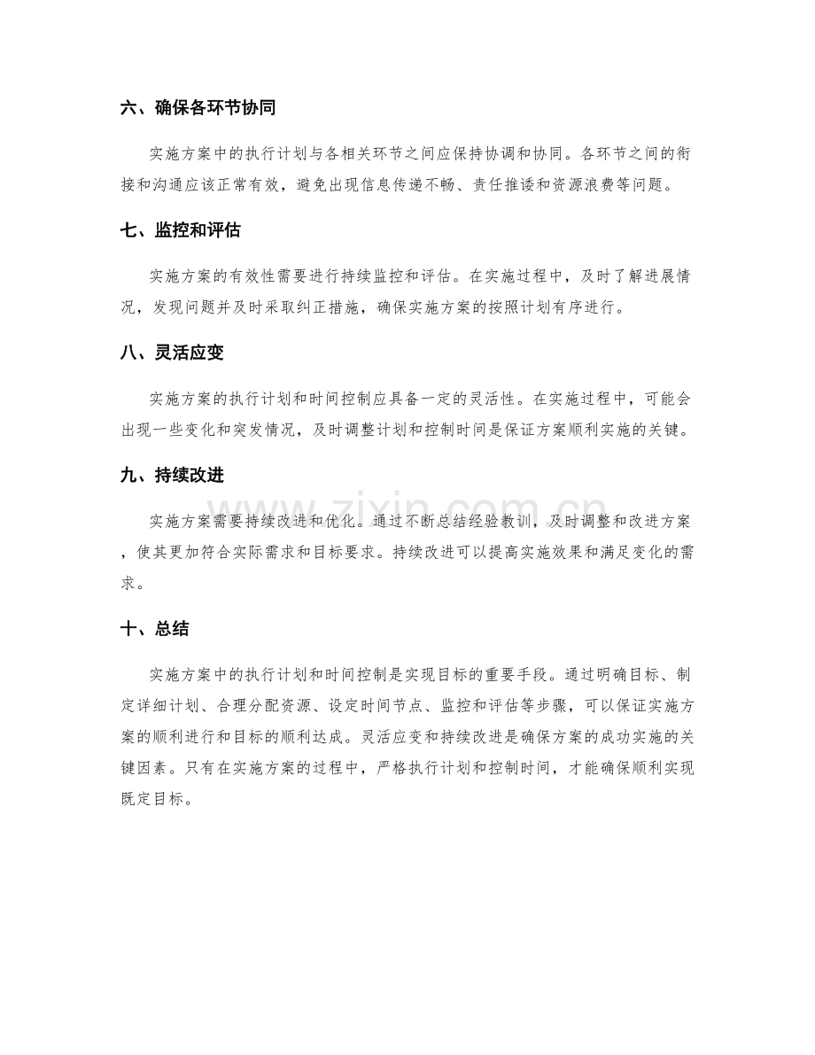 实施方案中的执行计划和时间控制.docx_第2页