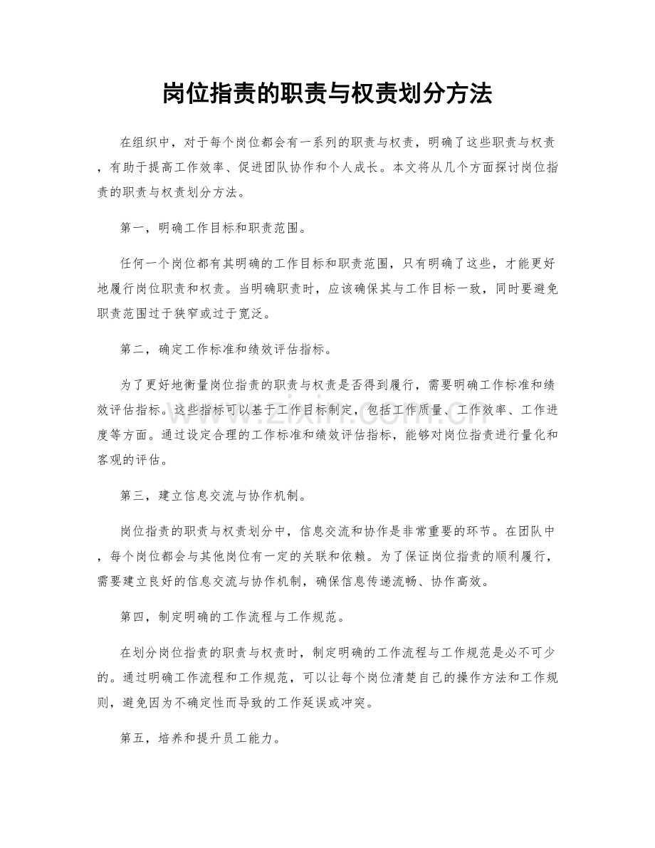 岗位职责的职责与权责划分方法.docx_第1页