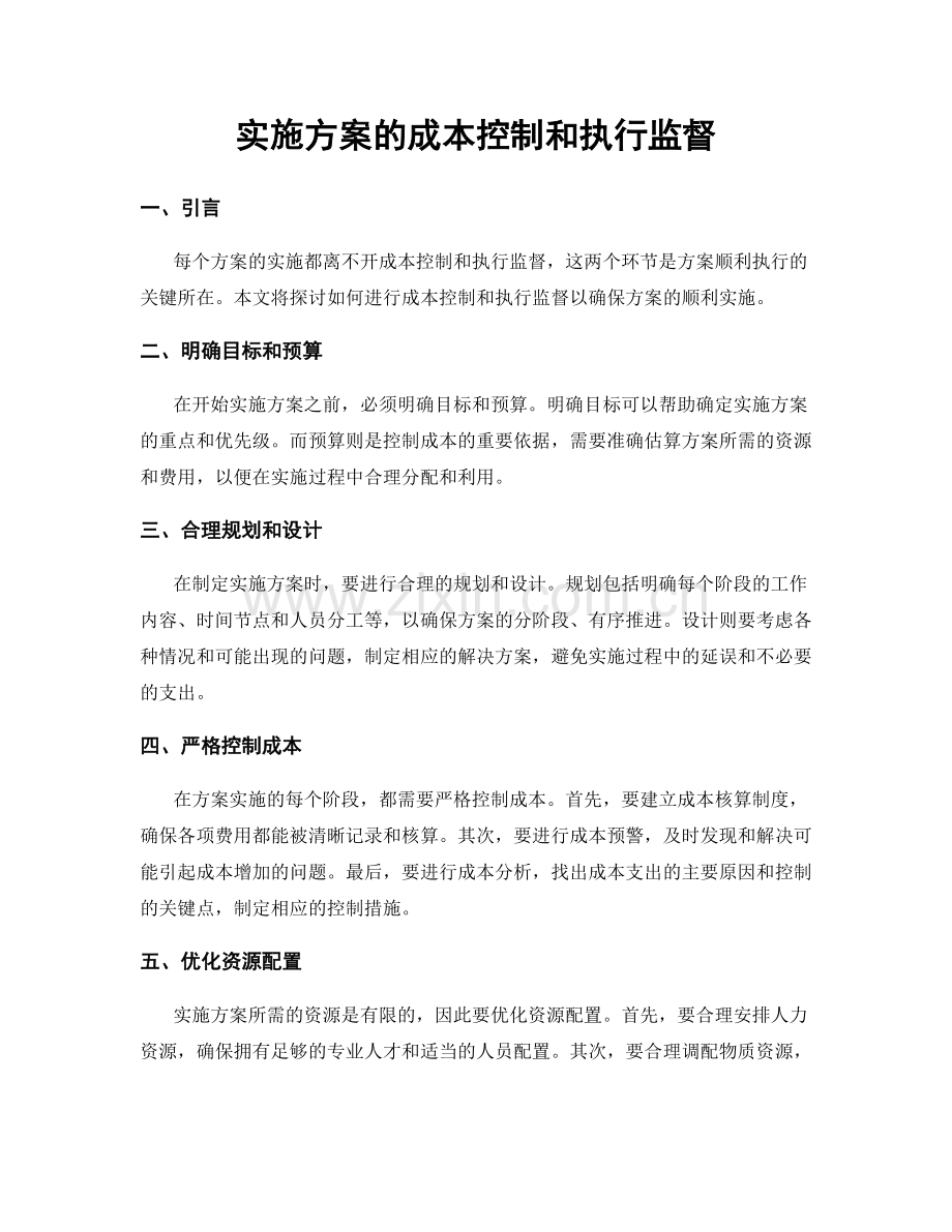 实施方案的成本控制和执行监督.docx_第1页