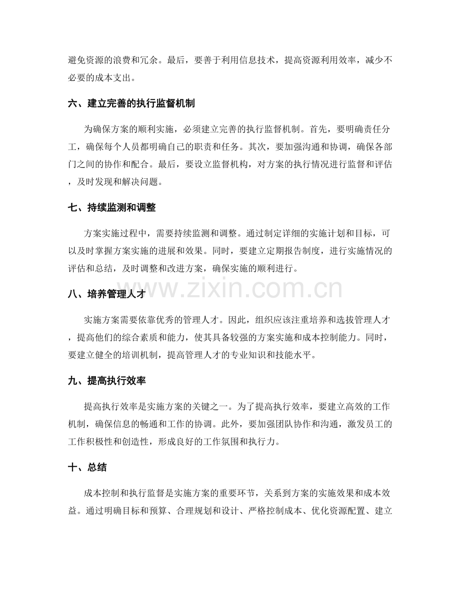 实施方案的成本控制和执行监督.docx_第2页