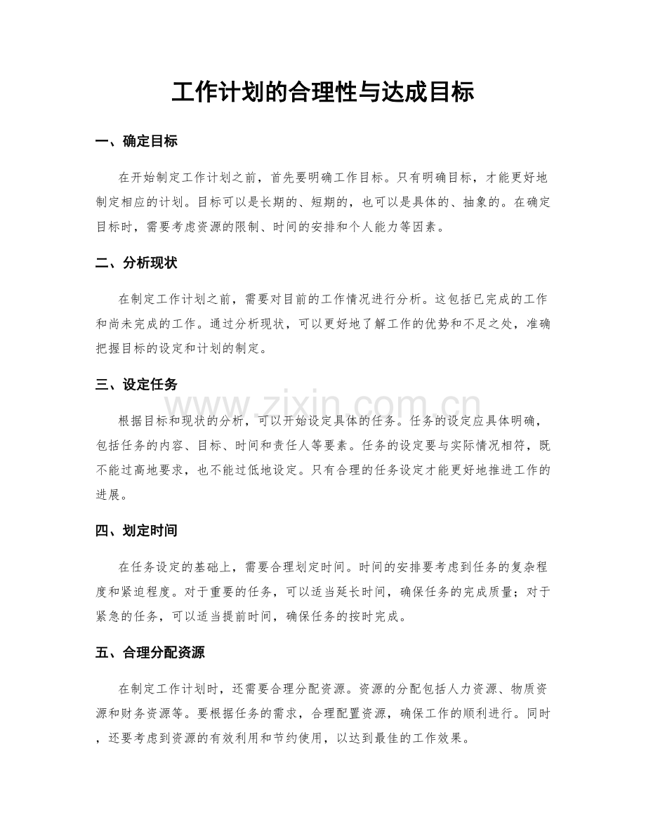 工作计划的合理性与达成目标.docx_第1页