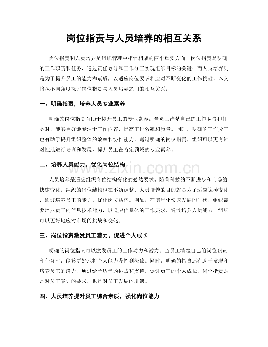 岗位职责与人员培养的相互关系.docx_第1页