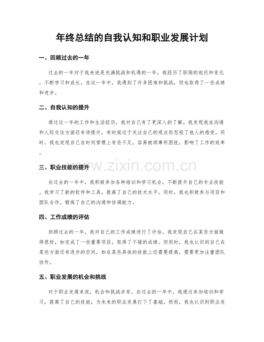 年终总结的自我认知和职业发展计划.docx_第1页