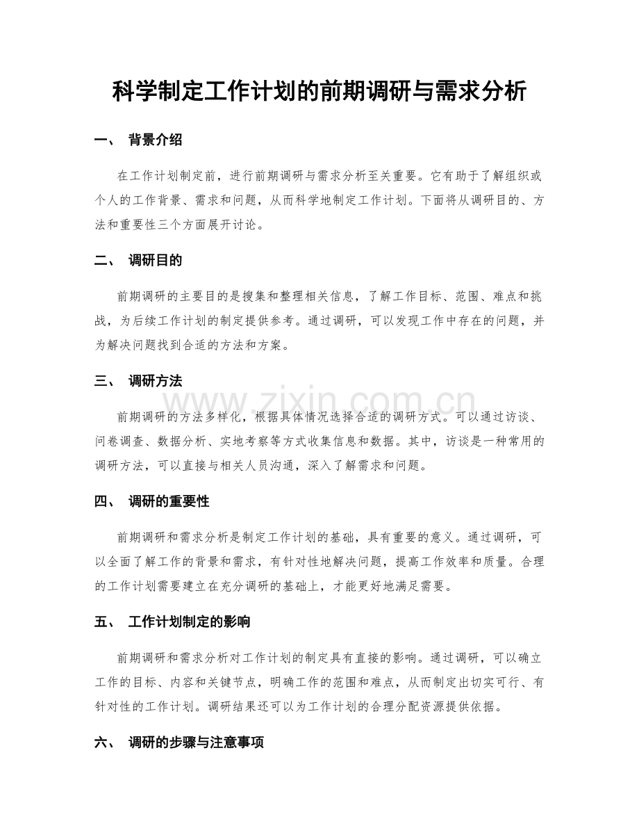 科学制定工作计划的前期调研与需求分析.docx_第1页