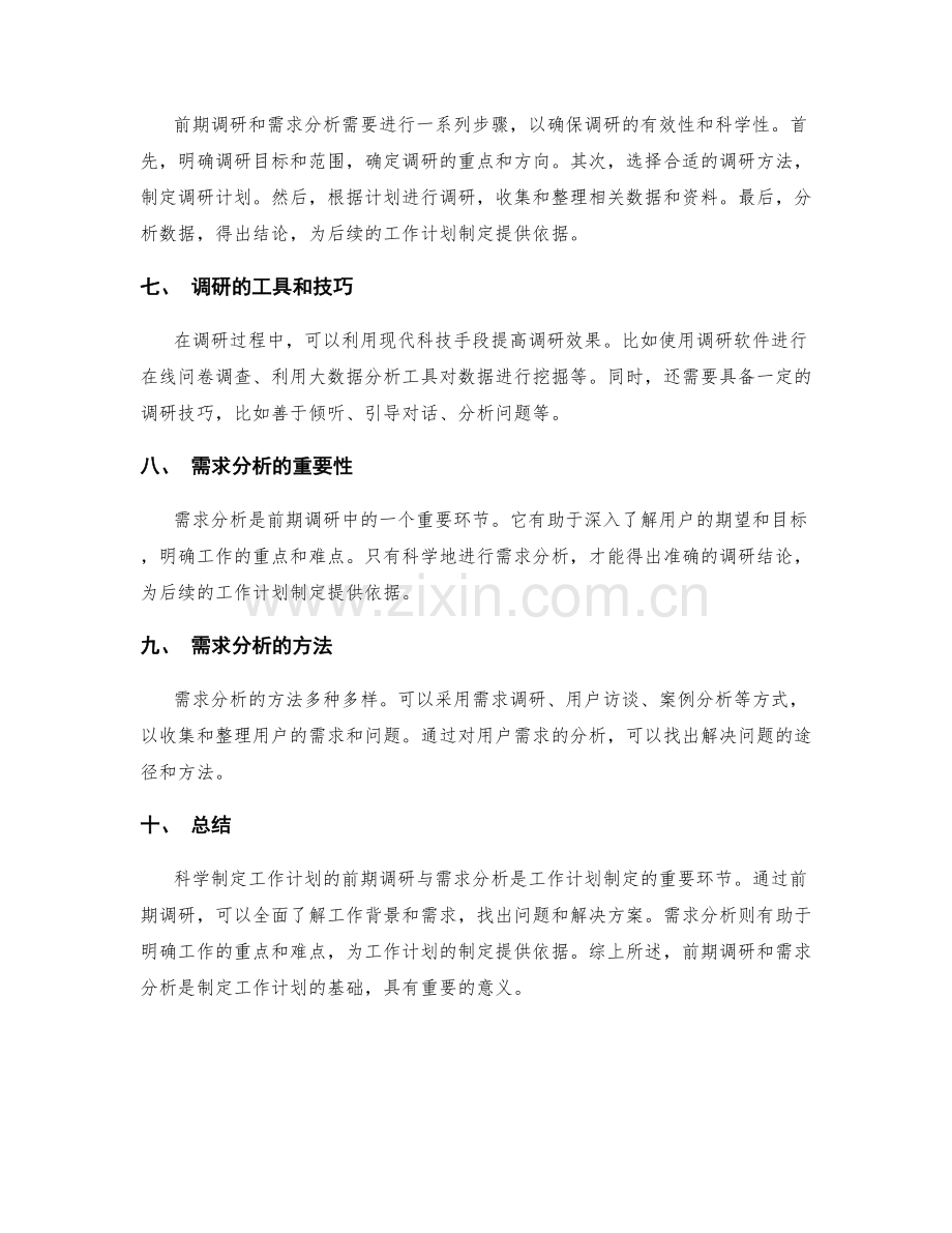 科学制定工作计划的前期调研与需求分析.docx_第2页