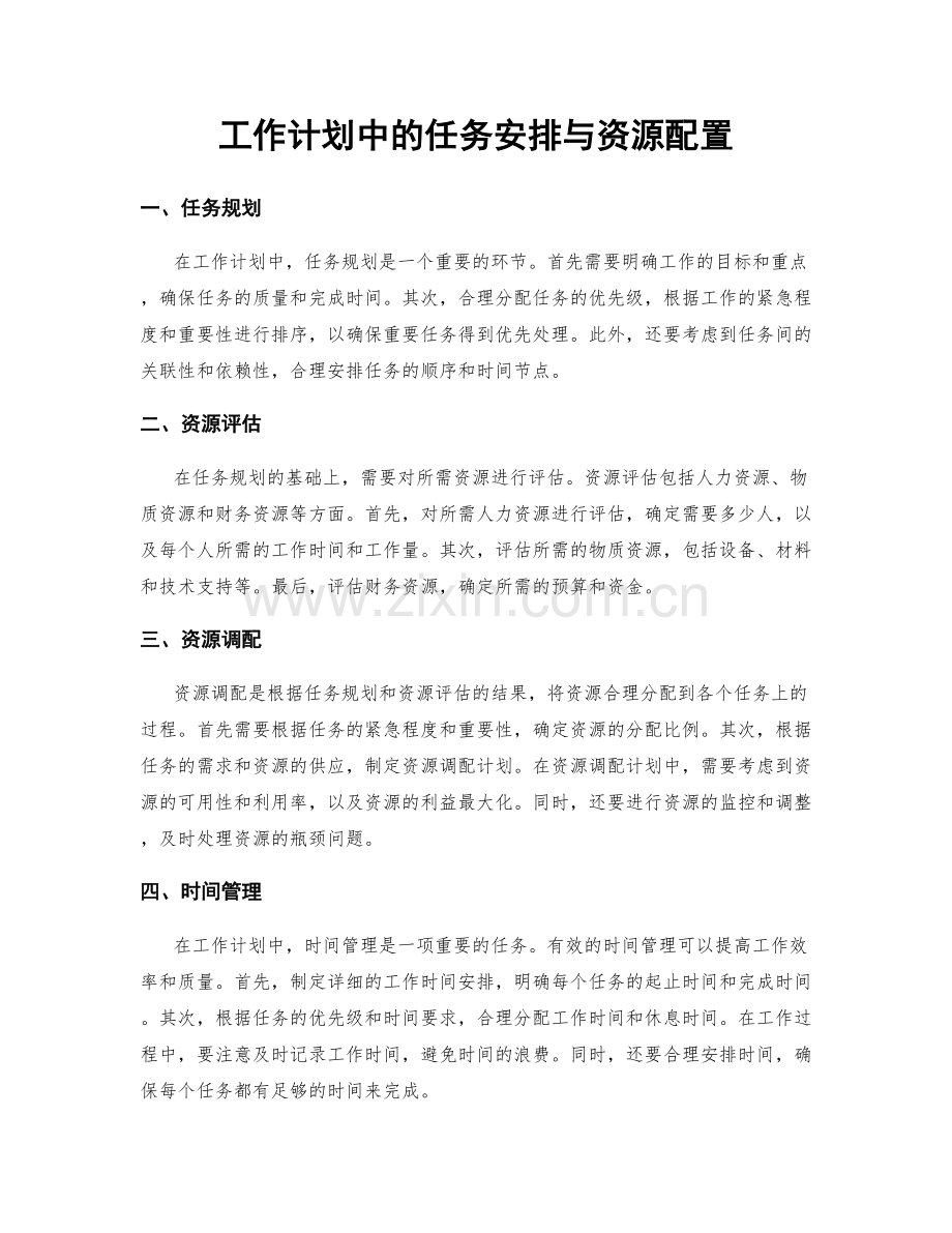 工作计划中的任务安排与资源配置.docx_第1页