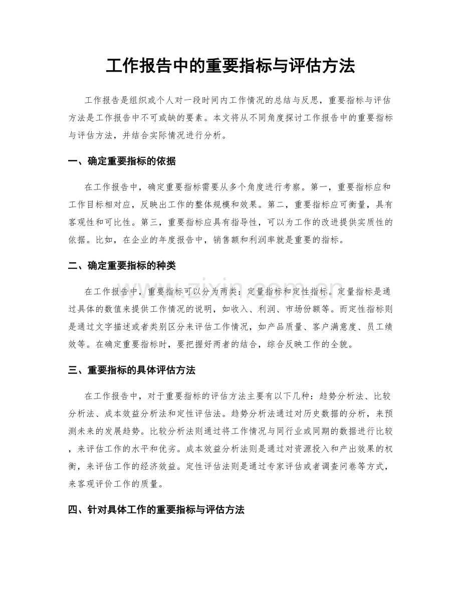 工作报告中的重要指标与评估方法.docx_第1页