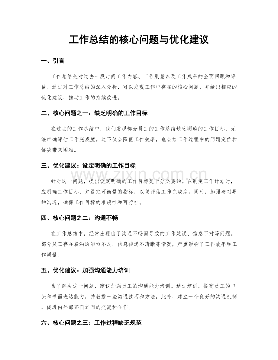 工作总结的核心问题与优化建议.docx_第1页