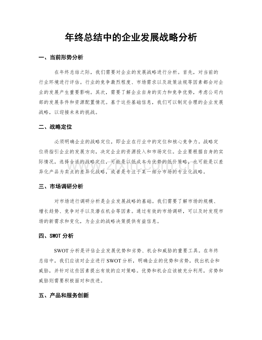 年终总结中的企业发展战略分析.docx_第1页