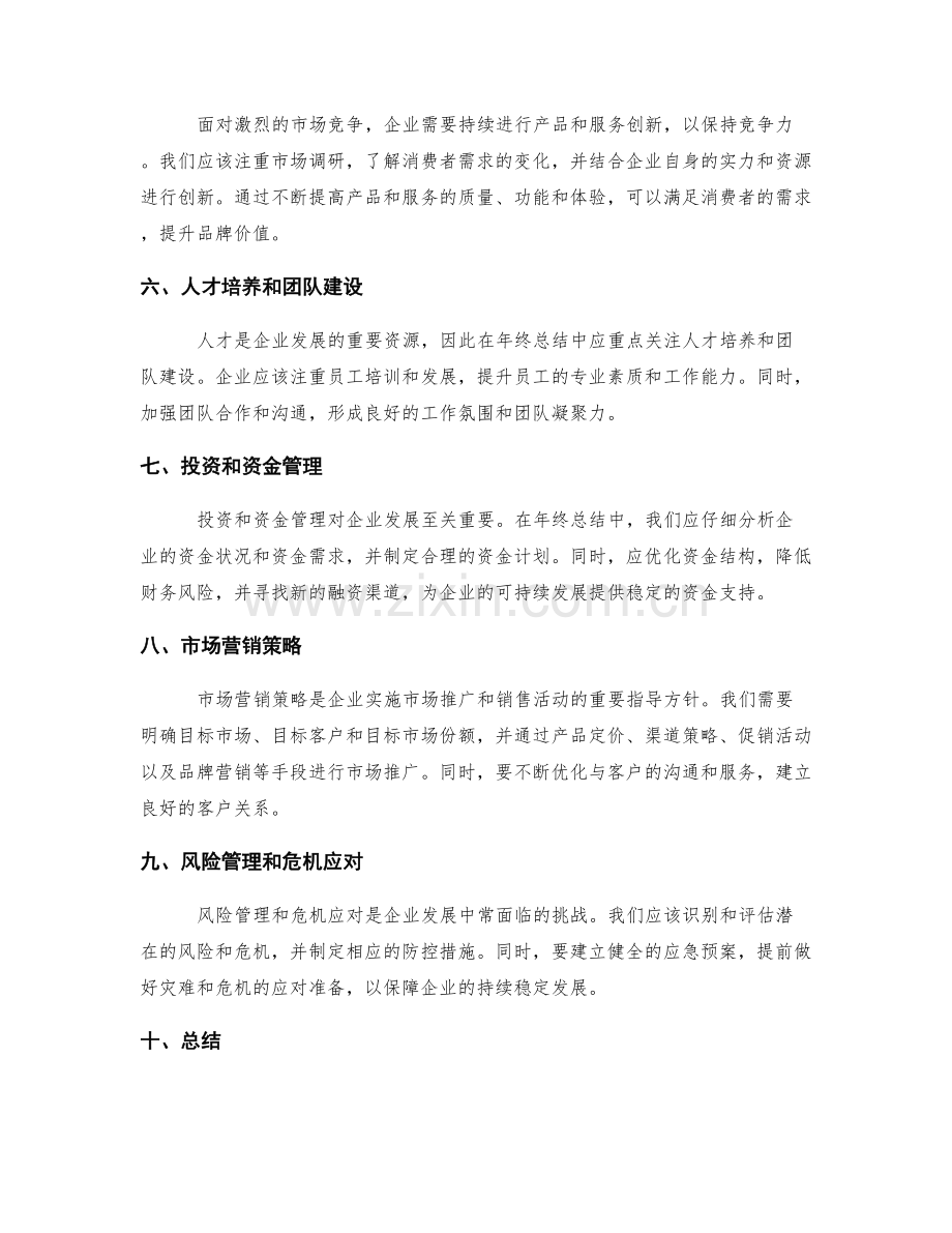 年终总结中的企业发展战略分析.docx_第2页