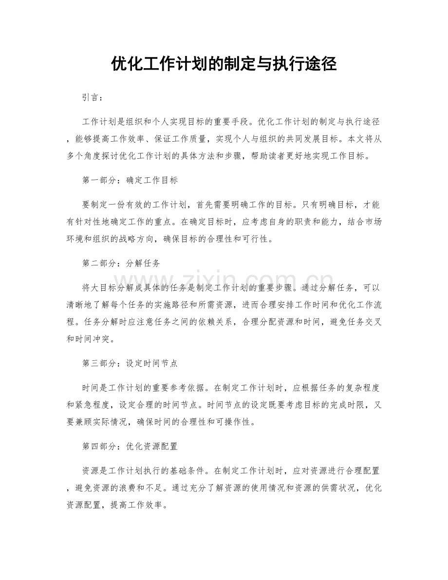 优化工作计划的制定与执行途径.docx_第1页