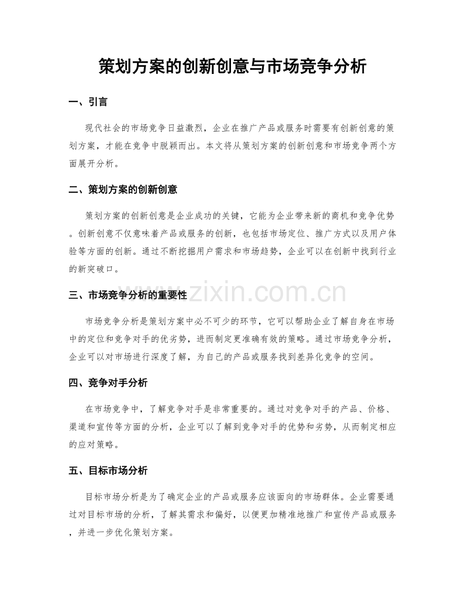 策划方案的创新创意与市场竞争分析.docx_第1页