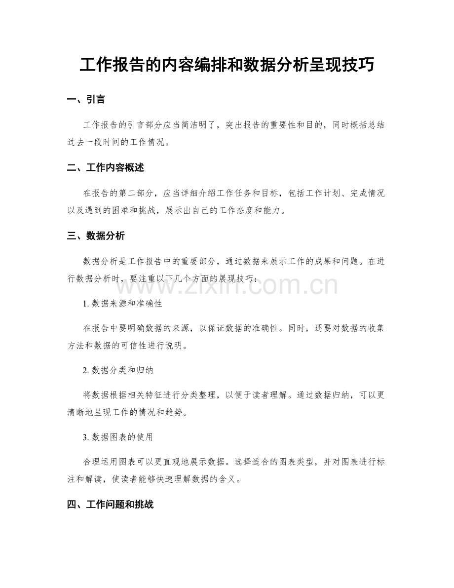 工作报告的内容编排和数据分析呈现技巧.docx_第1页