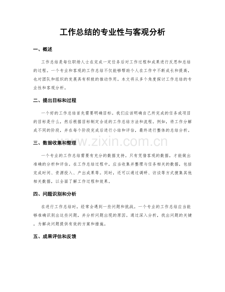 工作总结的专业性与客观分析.docx_第1页