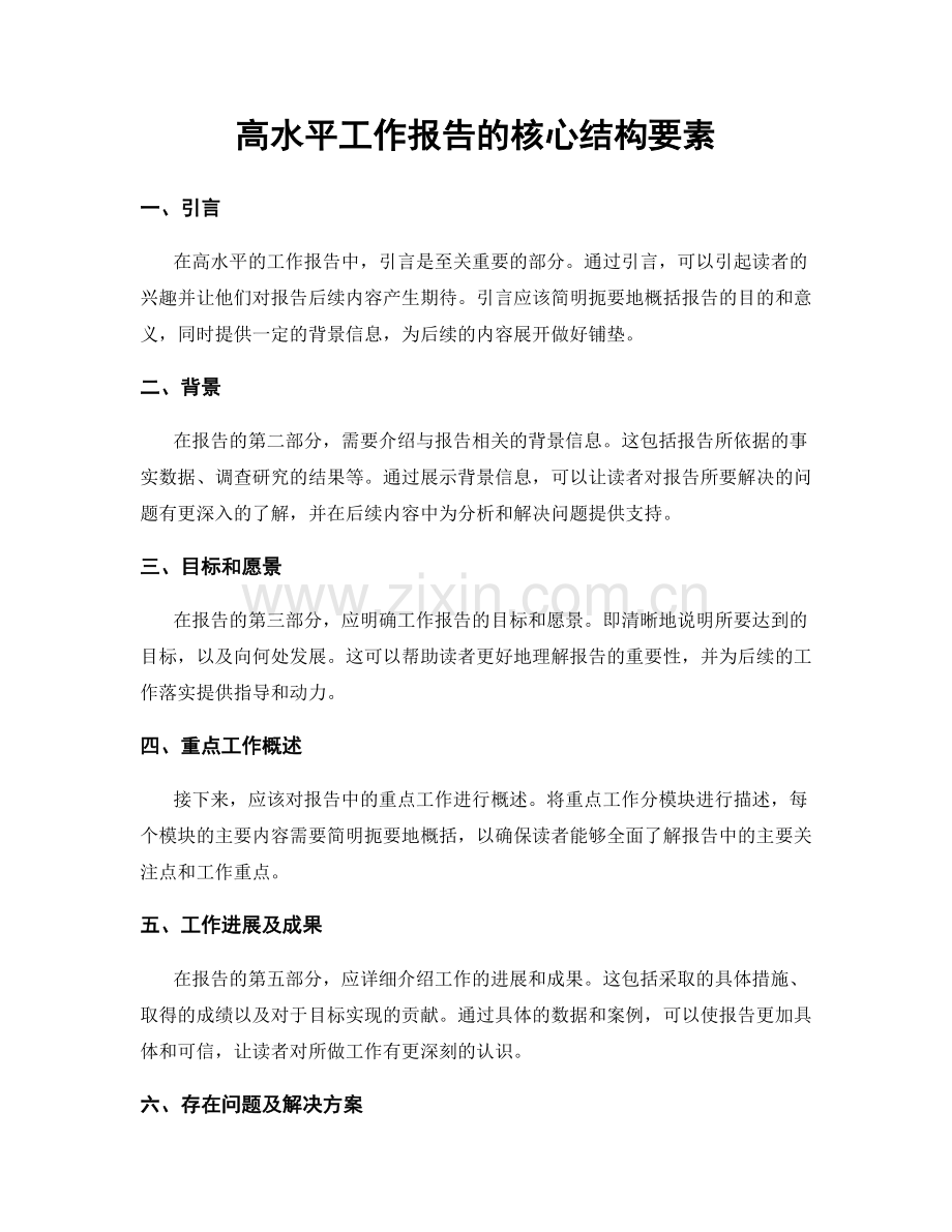 高水平工作报告的核心结构要素.docx_第1页