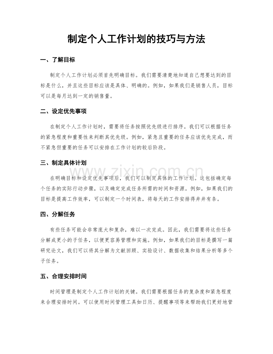 制定个人工作计划的技巧与方法.docx_第1页