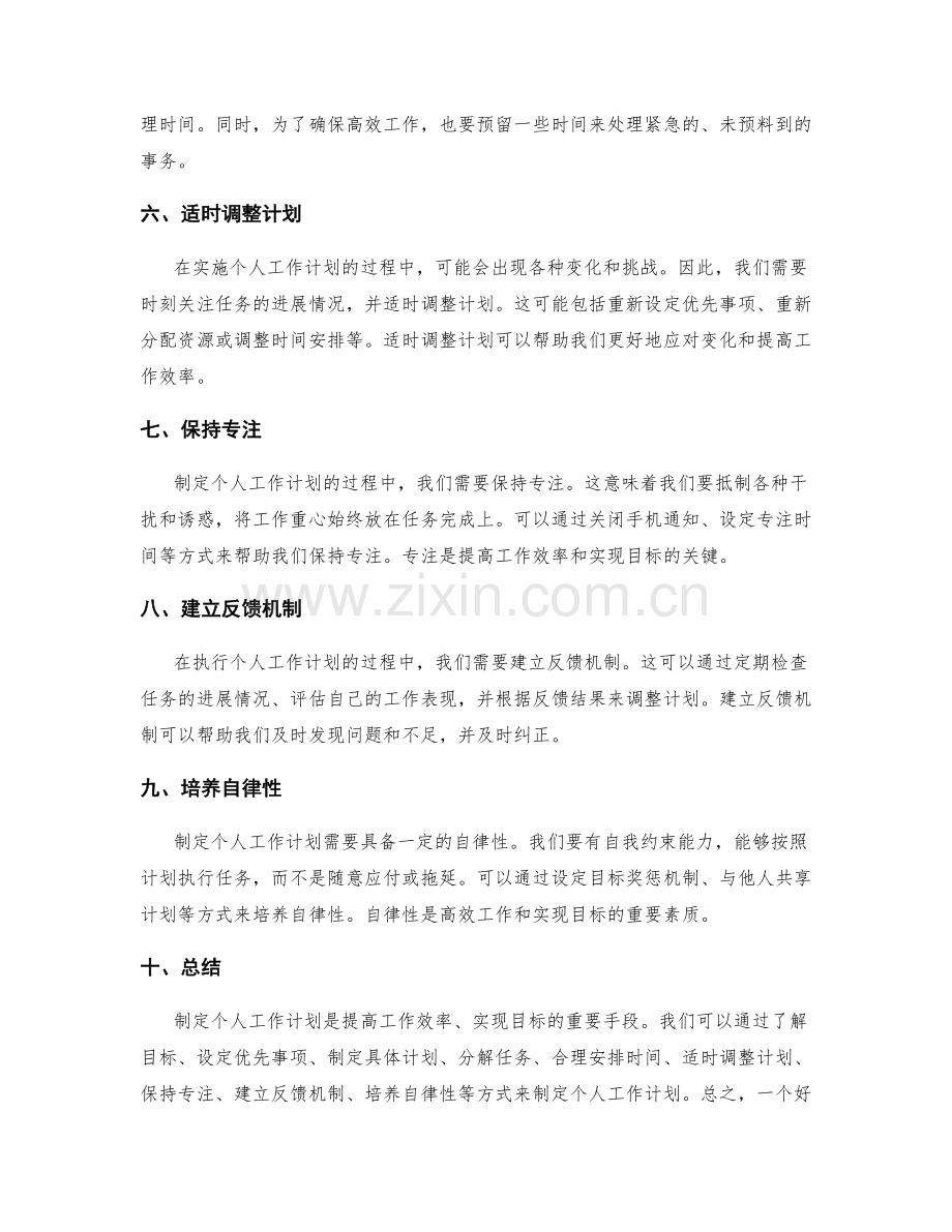 制定个人工作计划的技巧与方法.docx_第2页