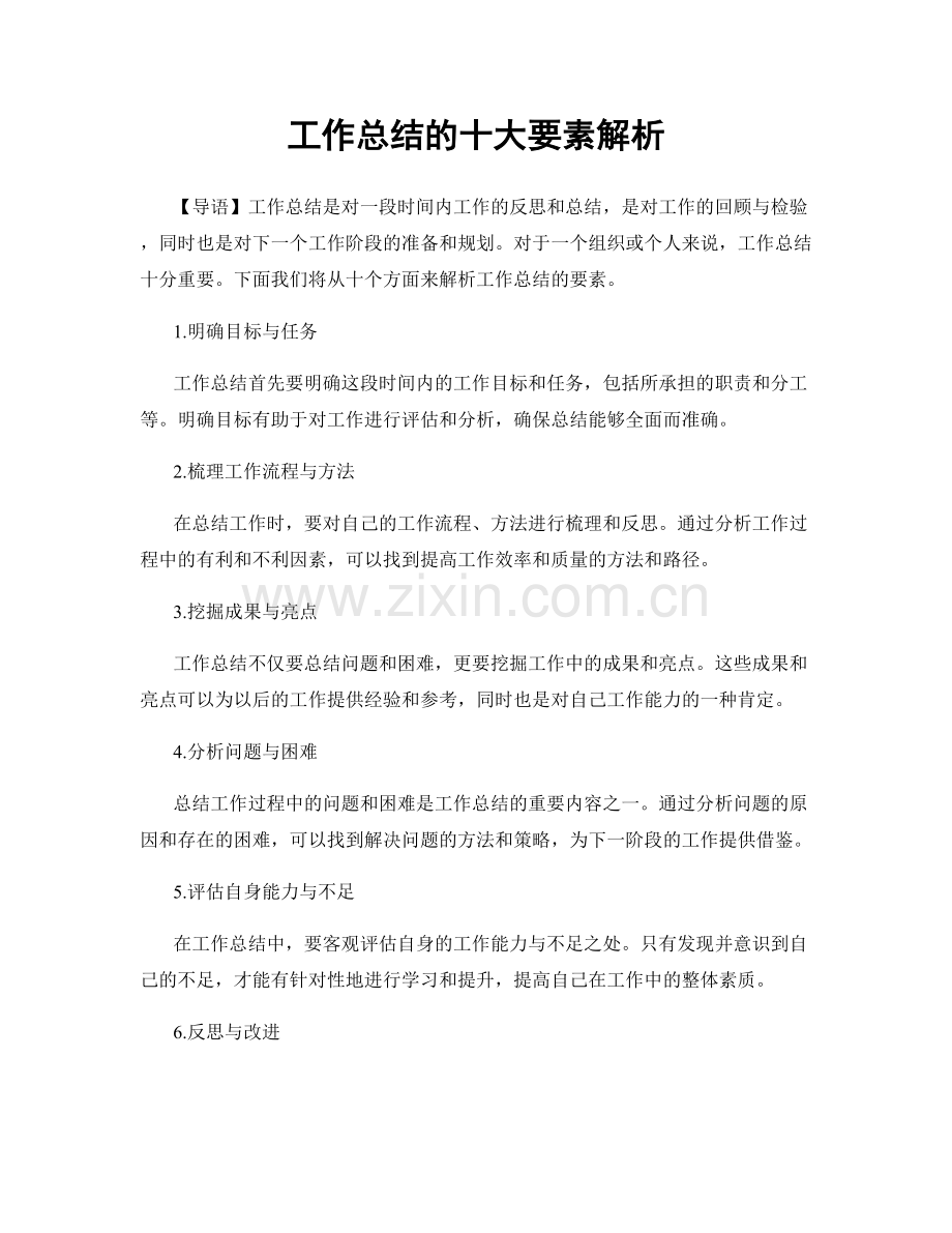 工作总结的十大要素解析.docx_第1页