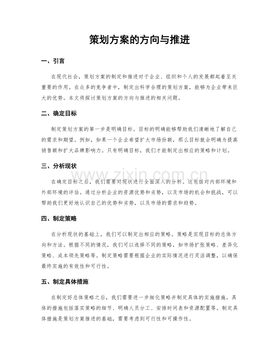 策划方案的方向与推进.docx_第1页