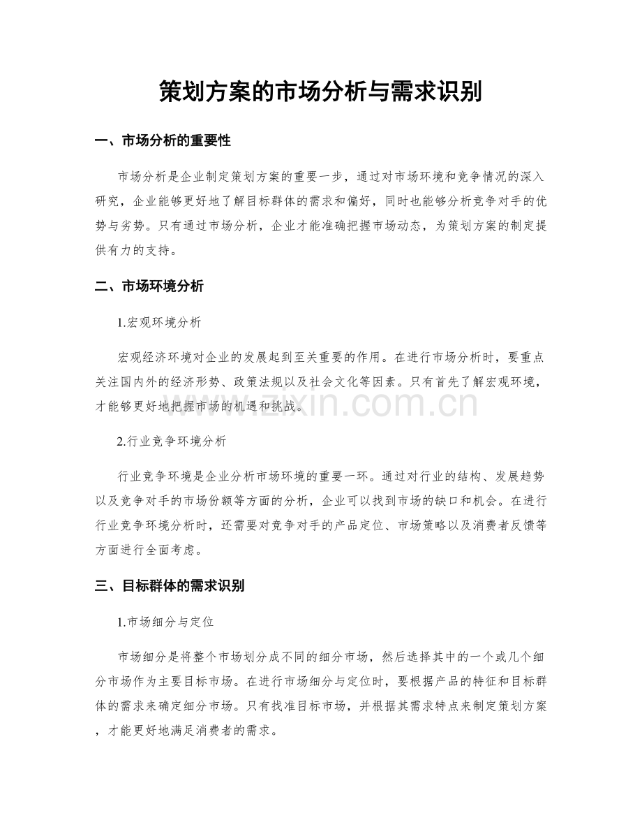 策划方案的市场分析与需求识别.docx_第1页