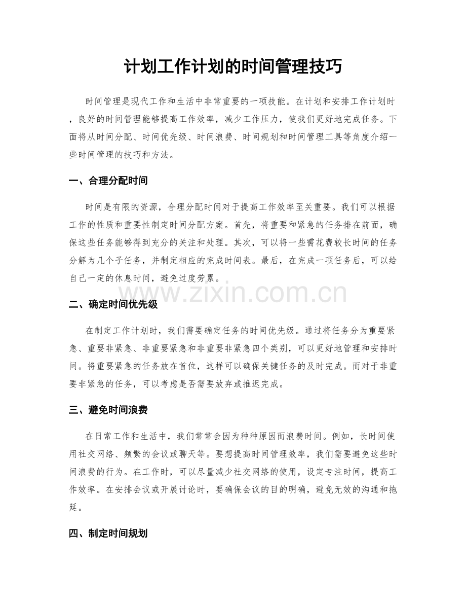 计划工作计划的时间管理技巧.docx_第1页