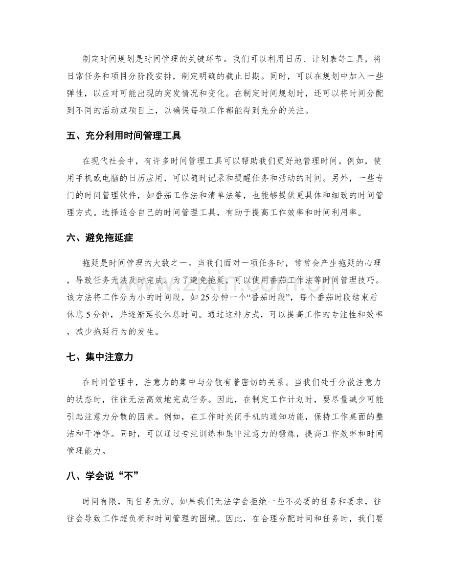 计划工作计划的时间管理技巧.docx_第2页