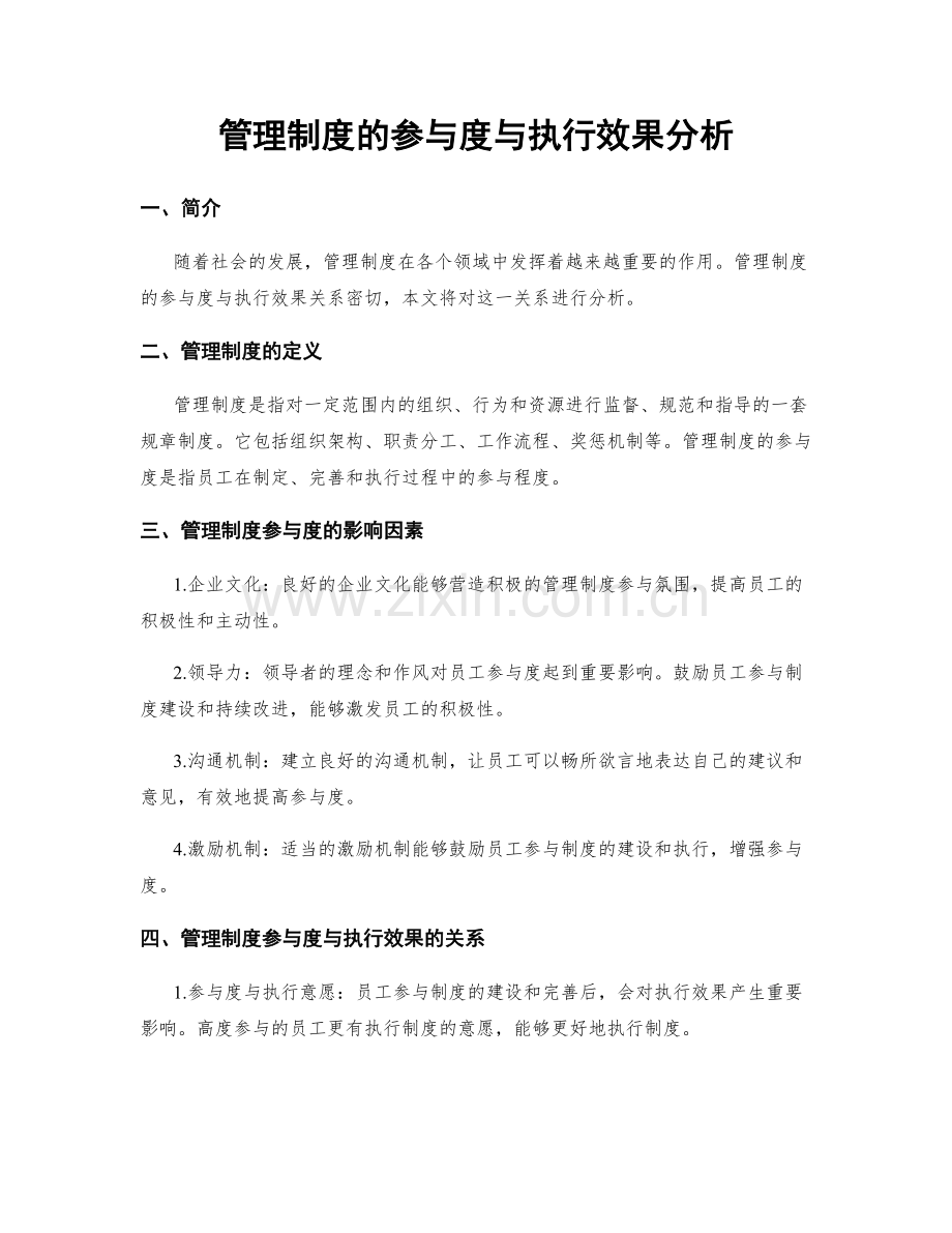 管理制度的参与度与执行效果分析.docx_第1页