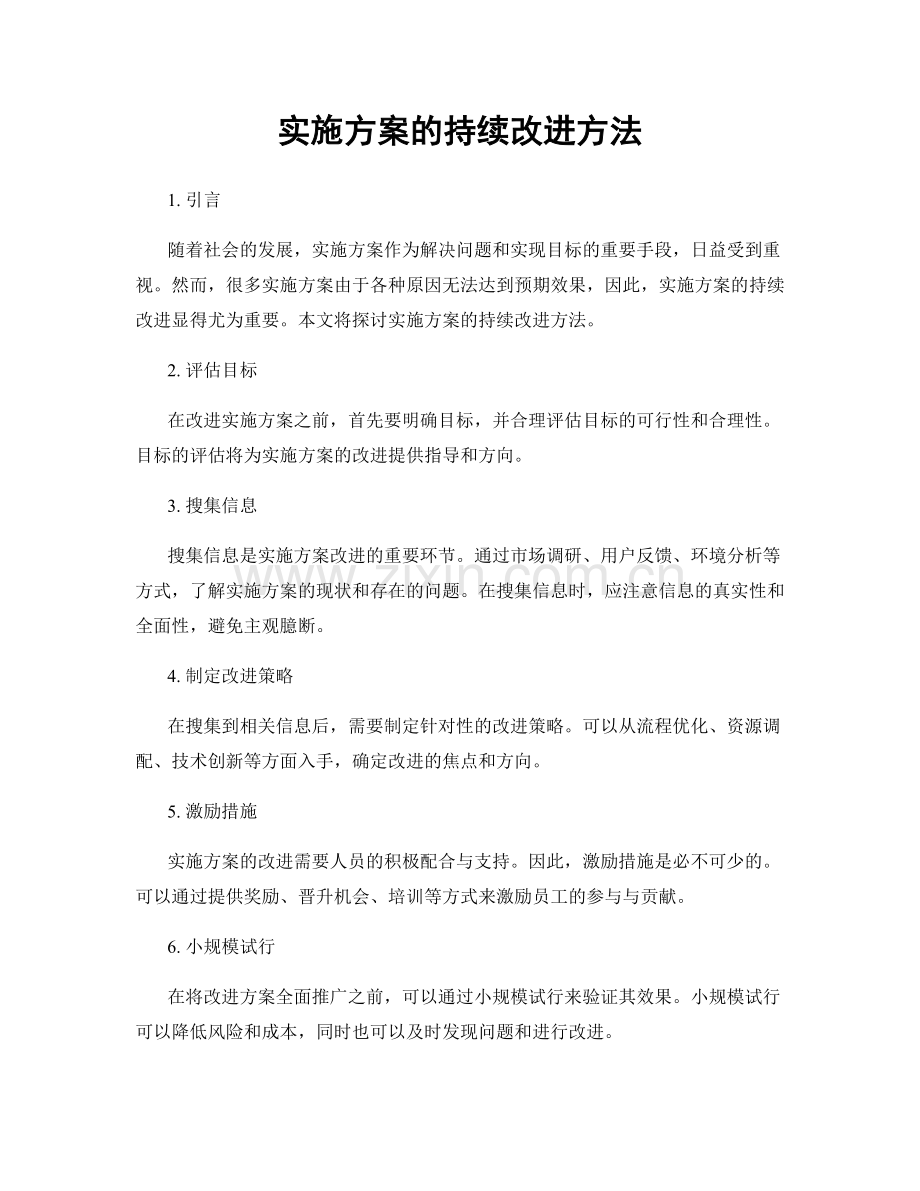 实施方案的持续改进方法.docx_第1页