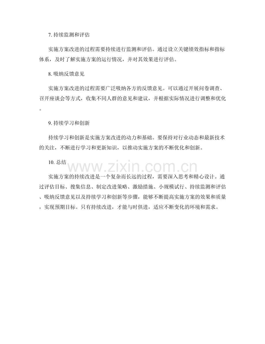 实施方案的持续改进方法.docx_第2页