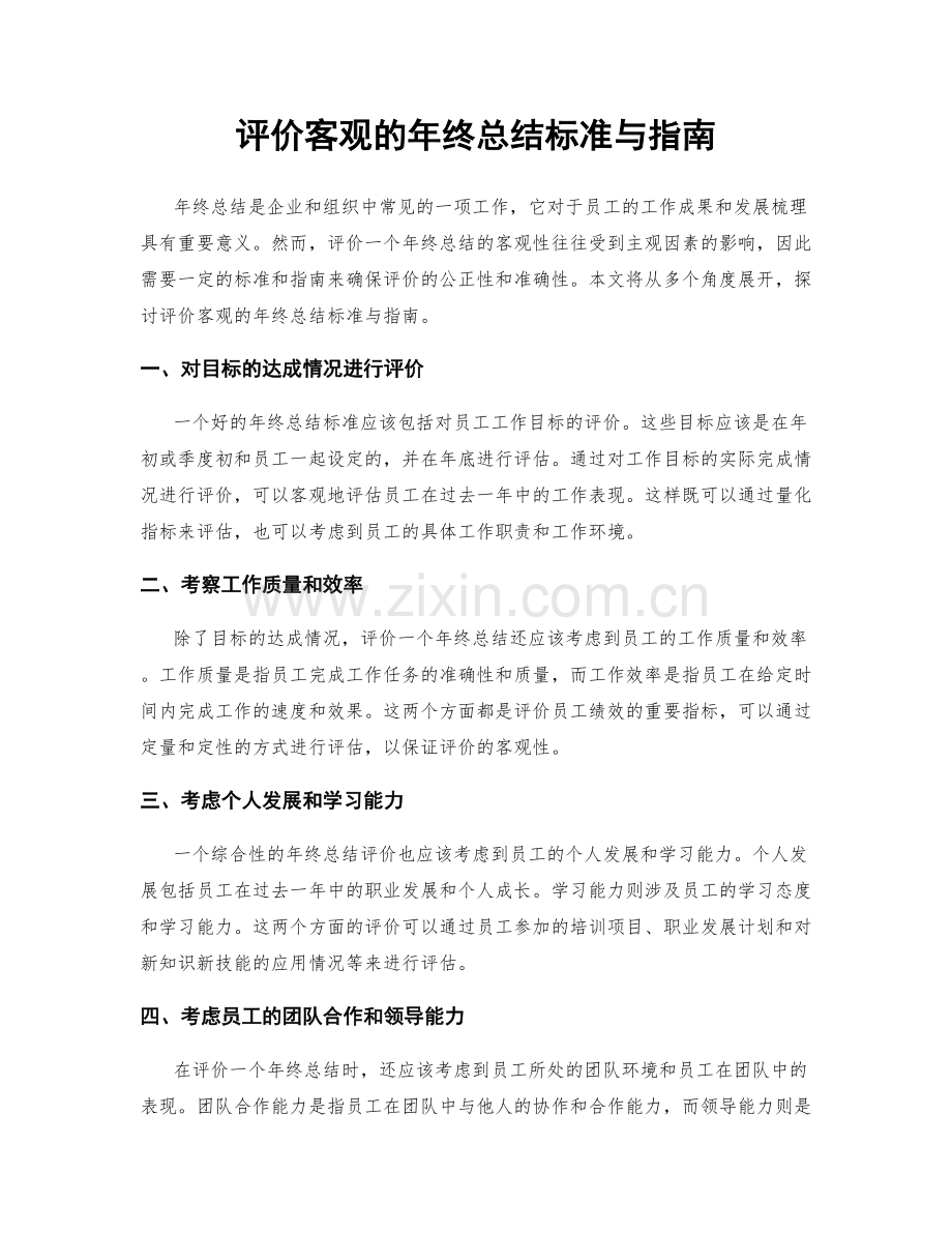 评价客观的年终总结标准与指南.docx_第1页