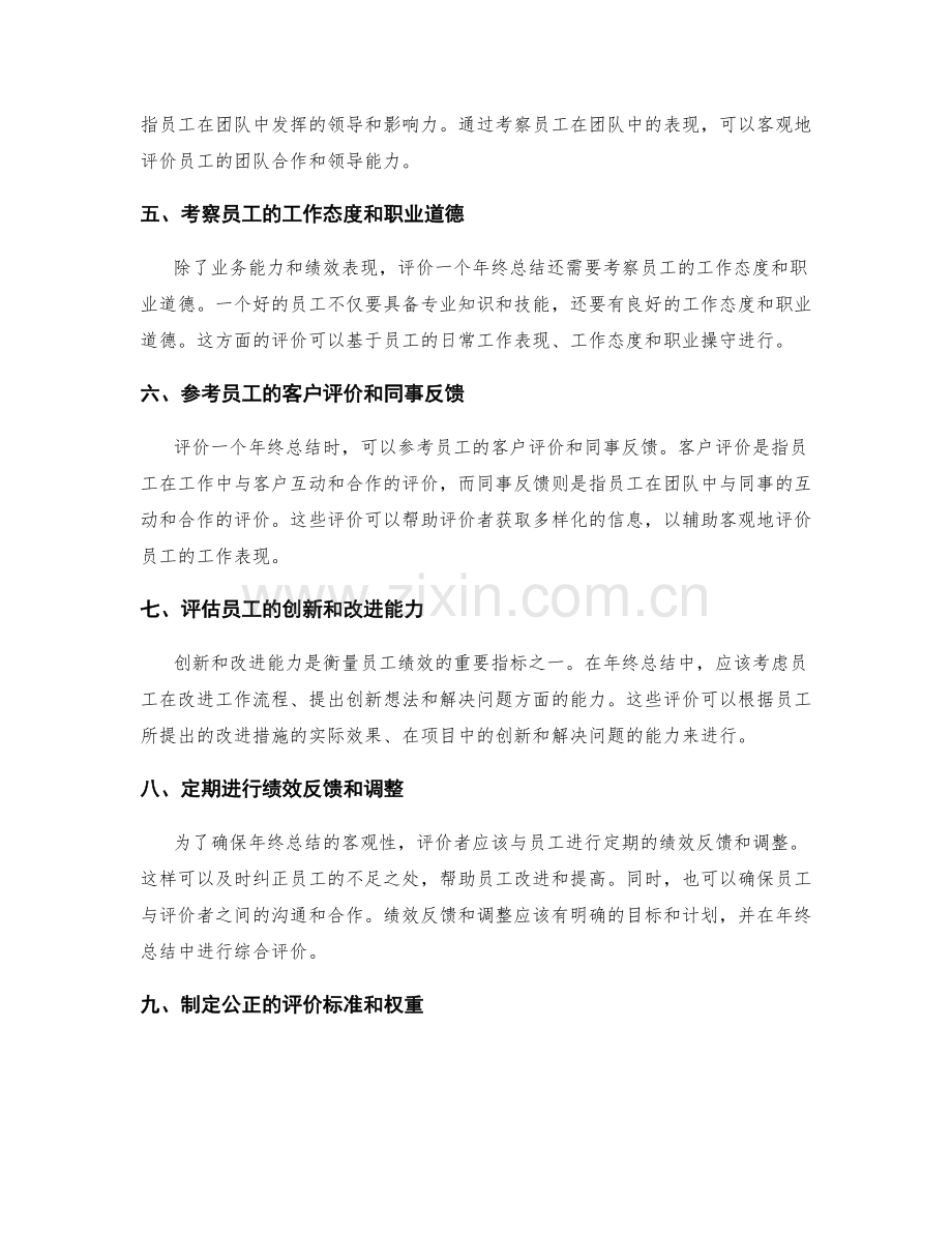 评价客观的年终总结标准与指南.docx_第2页